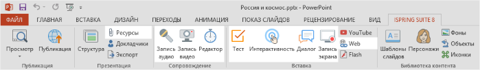 Панель iSpring Suite в PowerPoint