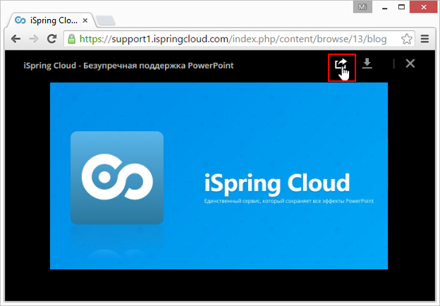 Просмотр презентации и кнопка Поделиться