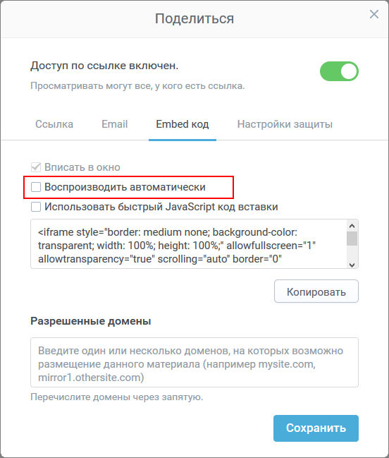 Окно Поделиться в iSpring Cloud