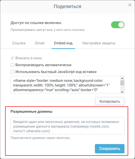 Окно Поделиться в iSpring Cloud, Разрешенные домены