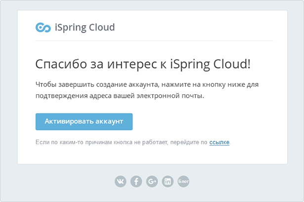 Письмо для подтверждения email и активации аккаунта iSpring Cloud