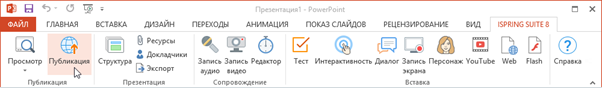 Публикация из iSpring Suite