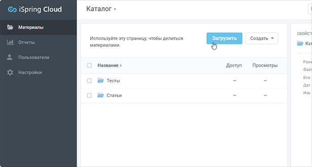 Загрузить материал в iSpring Cloud