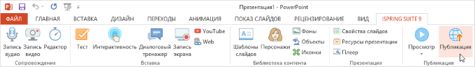 Кнопка Публикация на панели iSpring Suite в PowerPoint